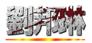 劉邦琳 ()