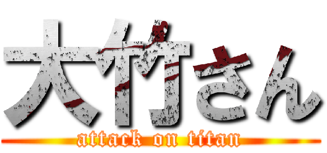 大竹さん (attack on titan)