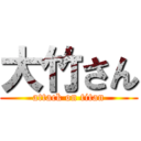 大竹さん (attack on titan)