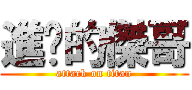 進擊的傑哥 (attack on titan)