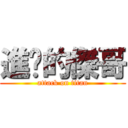 進擊的傑哥 (attack on titan)