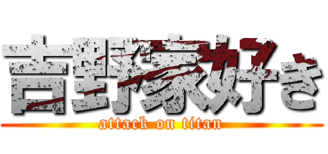 吉野家好き (attack on titan)