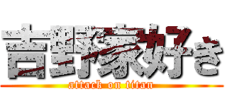 吉野家好き (attack on titan)