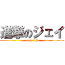 進撃のジェイ (nana ＝ J)