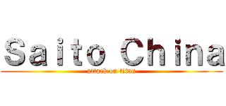 Ｓａｉｔｏ Ｃｈｉｎａ (attack on titan)