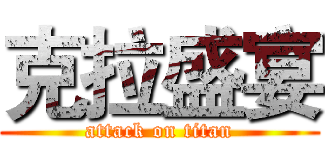 克拉盛宴 (attack on titan)