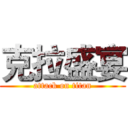 克拉盛宴 (attack on titan)