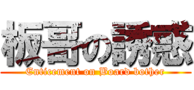 板哥の誘惑 (Enticement on Board bother)