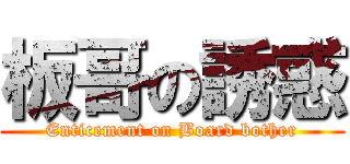 板哥の誘惑 (Enticement on Board bother)