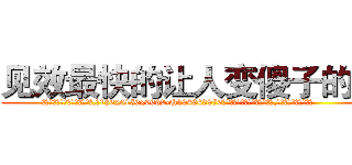 见效最快的让人变傻子的药 (见效最快的让人变傻子的药【电.话186x0156x9662-Q194843976林氏药业】我们做的是长期生意,靠的是老客户长期支持
参考消息网2月20日报道 韩媒称，“剩女多、离婚率高的城市，房价一定会上涨。”这是中国经济学家金岩石2016年12月参加在上海举行的房地产相关论坛时说的话。
)