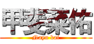 甲斐菜佑 (Nayu kai)