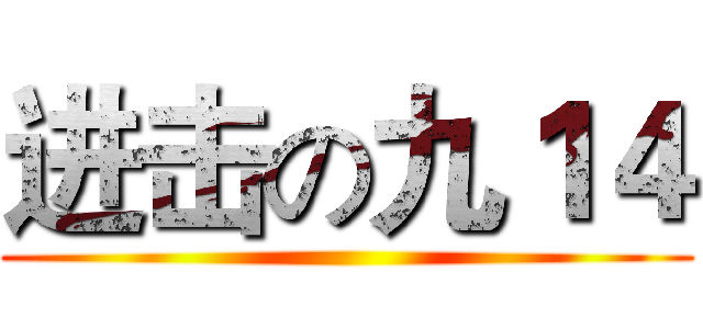 进击の九１４ ()