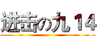 进击の九１４ ()