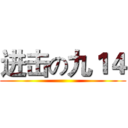 进击の九１４ ()