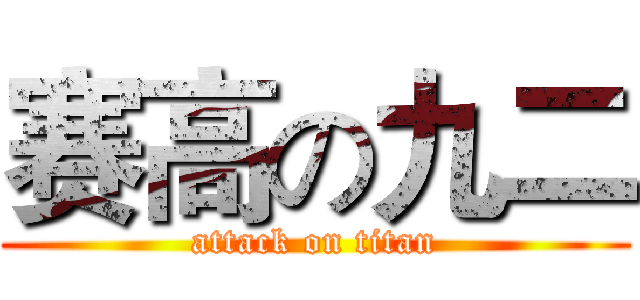 赛高の九二 (attack on titan)