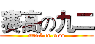 赛高の九二 (attack on titan)