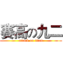 赛高の九二 (attack on titan)