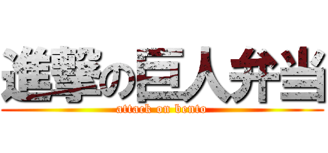 進撃の巨人弁当 (attack on bento)