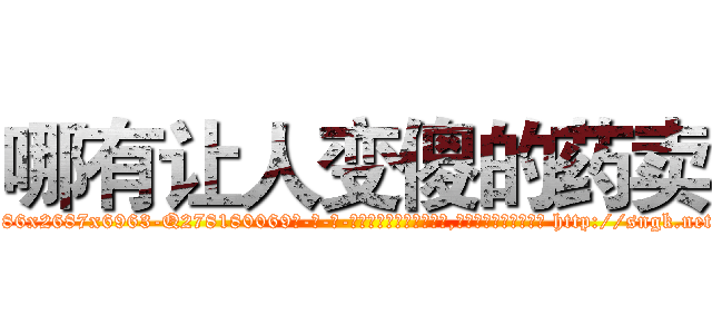 哪有让人变傻的药卖 (哪有让人变傻的药卖【电-186x2687x6963-Q278180069元-吉-药-业】我们做的是长期生意,靠的是老客户长期支持 http://sngk.net/wGVxAS
)