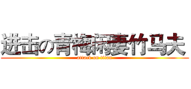 进击の青梅闲妻竹马夫  (attack on titan)