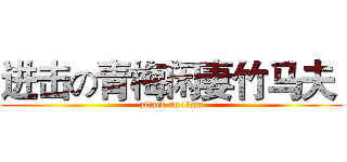 进击の青梅闲妻竹马夫  (attack on titan)
