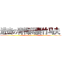 进击の青梅闲妻竹马夫  (attack on titan)