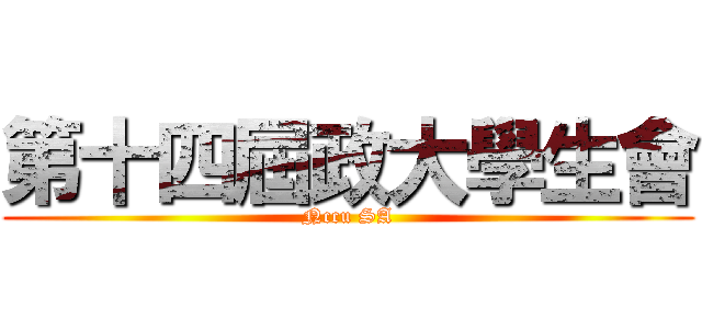 第十四屆政大學生會 (Nccu SA)