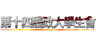 第十四屆政大學生會 (Nccu SA)