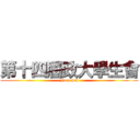 第十四屆政大學生會 (Nccu SA)