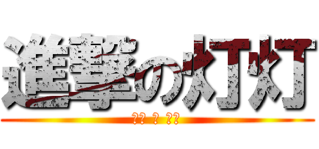 進撃の灯灯 (很萌 の 大叔)