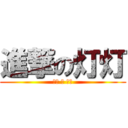 進撃の灯灯 (很萌 の 大叔)