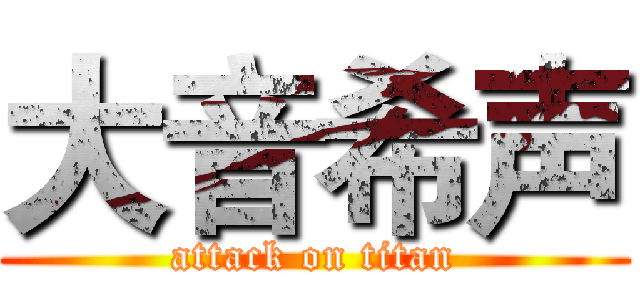 大音希声 (attack on titan)