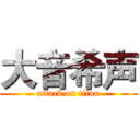 大音希声 (attack on titan)