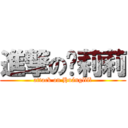 進撃の黃莉莉 (attack on Huánglìlì)