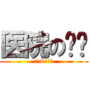 医院の设计 (王皓&刘晓晓)