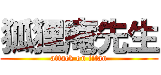 狐狸庵先生 (attack on titan)