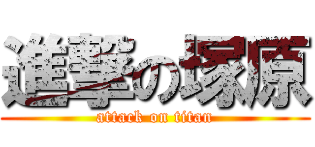 進撃の塚原 (attack on titan)
