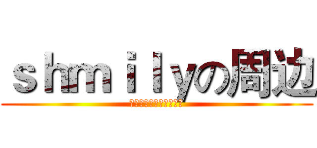 ｓｈｍｉｌｙの周边 (不来买会有巨人去吃你哦)