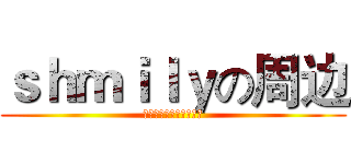 ｓｈｍｉｌｙの周边 (不来买会有巨人去吃你哦)