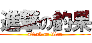 進撃の釣果 (attack on titan)