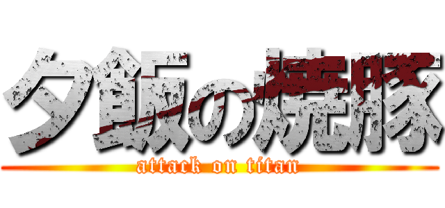 夕飯の焼豚 (attack on titan)