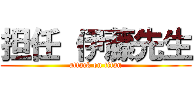 担任 伊藤先生 (attack on titan)