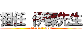 担任 伊藤先生 (attack on titan)