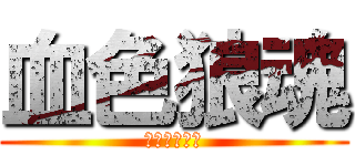 血色狼魂 (﹡幻想神域﹡)