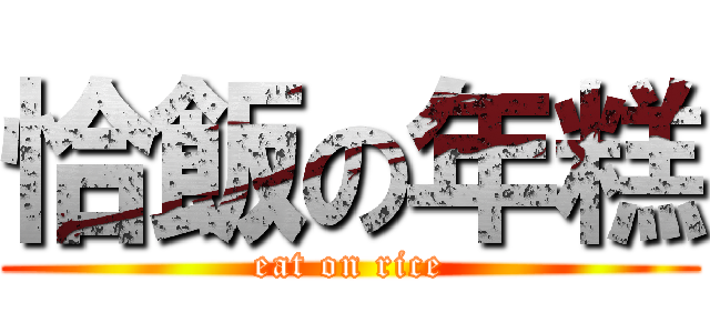 恰飯の年糕 (eat on rice)