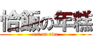 恰飯の年糕 (eat on rice)