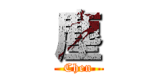 塵 (Chen)