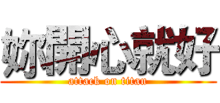 妳開心就好 (attack on titan)