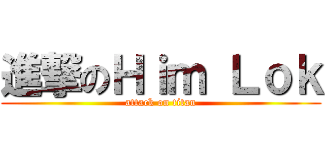 進撃のＨｉｍ Ｌｏｋ (attack on titan)