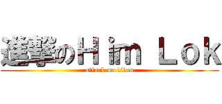 進撃のＨｉｍ Ｌｏｋ (attack on titan)